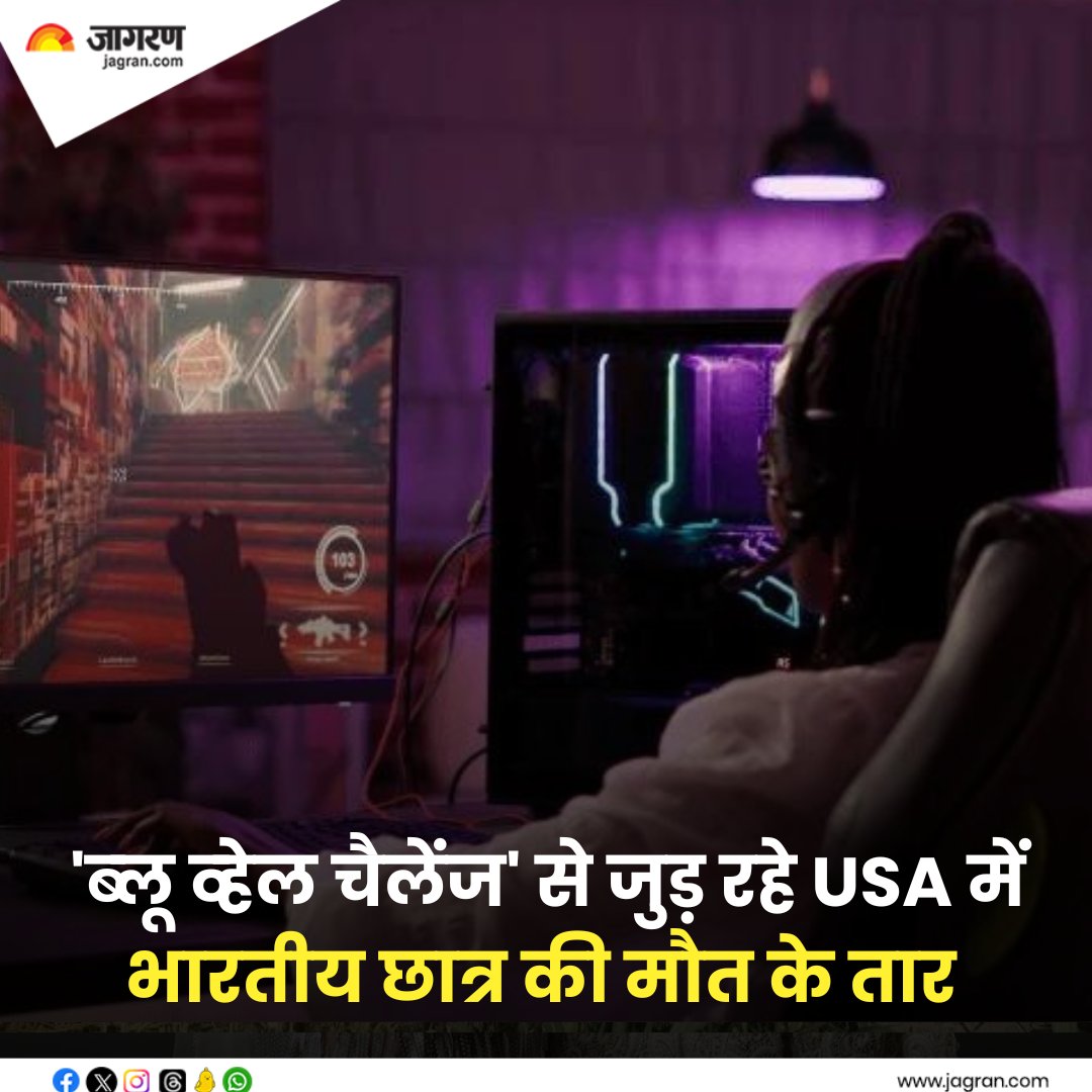 shorturl.at/ekpOV || 'ब्‍लू व्‍हेल चैलेंज' से जुड़ रहे USA में भारतीय छात्र की मौत के तार, Suicide Game पर भारत सरकार ने भी जारी की थी एडवाइजरी

#BlueWhaleChallenge #Games #USA #IndianStudents
