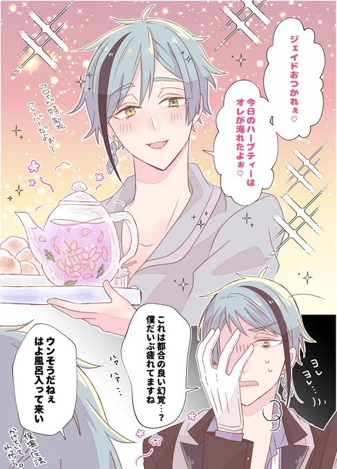 お疲れを労るはなんぼあっても良いジェイフロ #twst_BL 