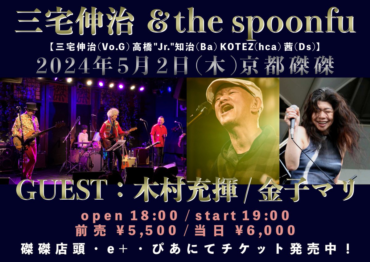 5/2(木) 三宅伸治 ＆the spoonful 【三宅伸治(Vo.G) 高橋'Jr.'知治(Ba) KOTEZ(hca) 茜(Ds)】 ゲスト：木村充揮　金子マリ スプーンフルGW恒例のツアー、今年はゲストお2人を迎えての開催です！ 前売5500円/当日6000円 18:00開場/19:00開演 磔磔店頭.イープラス.ぴあにて発売中！