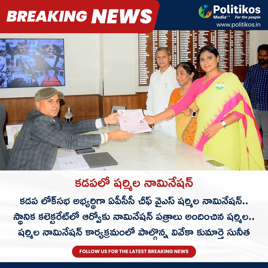 కడపలో షర్మిల నామినేషన్  || 
For more details
contact@politikos.in
contact@internetmediaworld.in
#Politikos
#politikosnews
#appolitics
#Sharmila
#KadapaNomination
#LokSabhaCandidate
#ElectionNomination
#YSRCP
#YSRSharmila
#NominationProgram
#PoliticalEvent
#KadapaConstituency