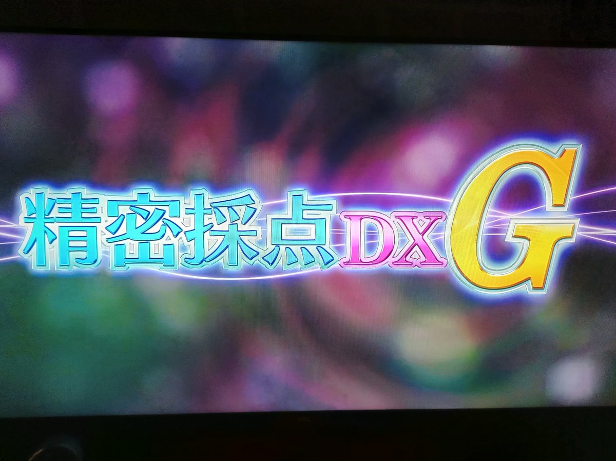 わぁい精密採点DXG、あかり精密採点DXG大好き