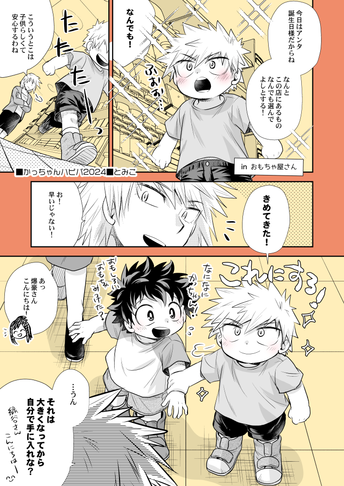 かっちゃんおたおめ2024！ 健やかに育って！！！ | とみこ さんの