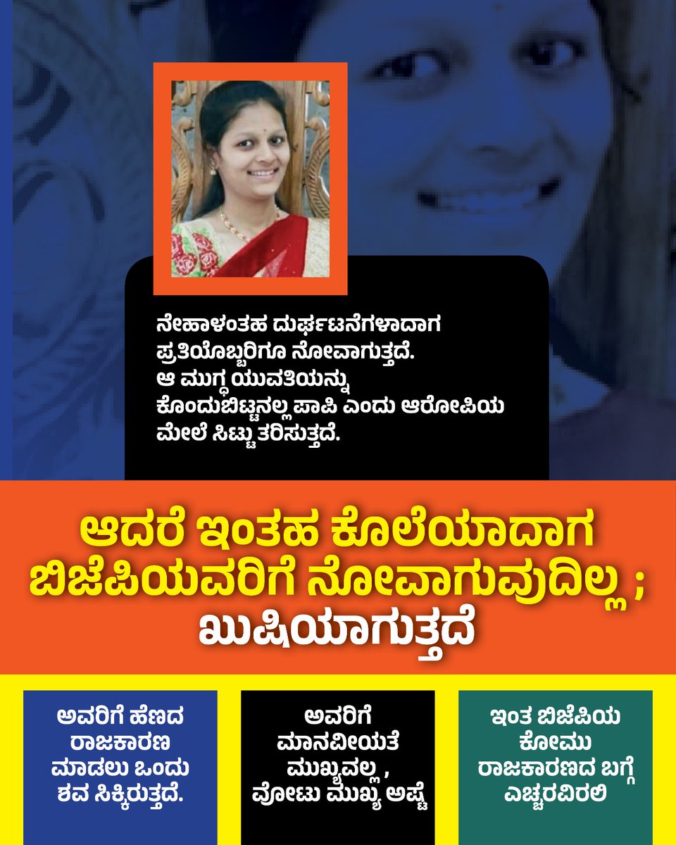 ಕೊಲೆಗಳನ್ನು ಸಂಭ್ರಮಿಸುವ ವಿಕೃತ ಪಕ್ಷಗಳನ್ನು ಧಿಕ್ಕರಿಸಿ...