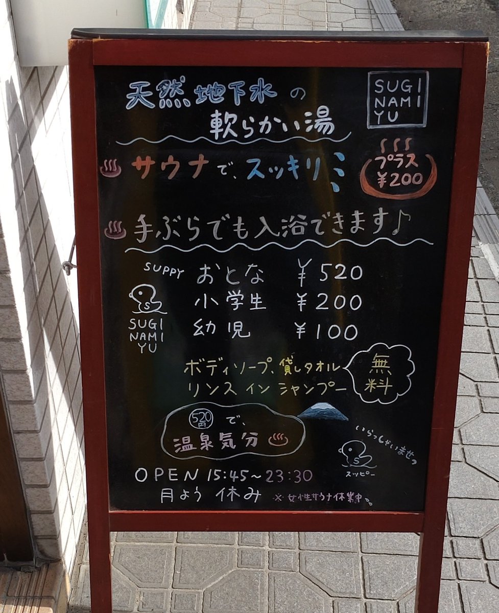 きょうのお風呂屋さんは「杉並湯」（杉並区梅里）。脱衣場と浴室の、ひと時代前の色調と規模感が好き。広くて熱い深風呂で強い体をつくってみるか。微かに流れるJAZZが高円寺っぽく、店員さんと馴染客の会話が昭和っぽく。居心地の良い時間と空間だ。
#杉並湯 #杉並区梅里 #皆様石鹸