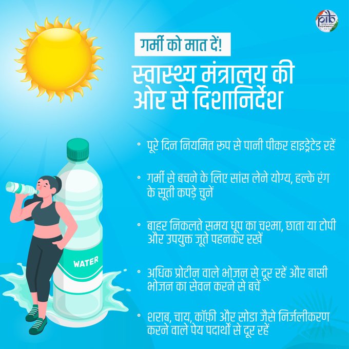 #BeatTheHeat हीटवेव/भीषण गर्मी से बचाव के लिए @MoHFW_INDIA ने जारी किए दिशानिर्देश👇 ✅पूरे दिन नियमित रूप से पानी पीकर हाइड्रेटेड रहें ✅गर्मी से बचने के लिए सांस लेने योग्य, हल्के रंग के सूती कपड़े चुनें