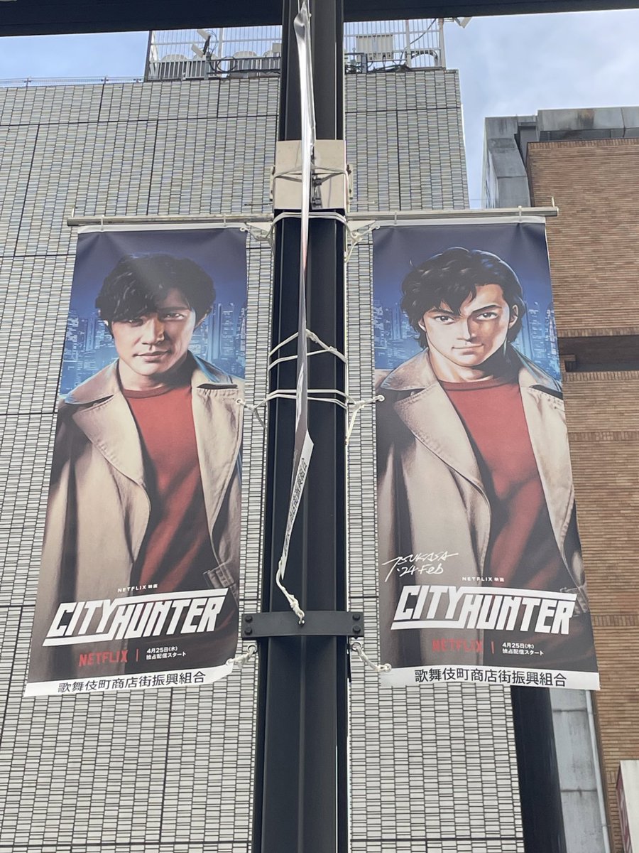 Des drapeaux de pub pour le film City Hunter de Netflix à Shinjuku, il y aura une avant première du film avec tapis bleu le 23 avril.
#cityhunter #cityhunternetflix