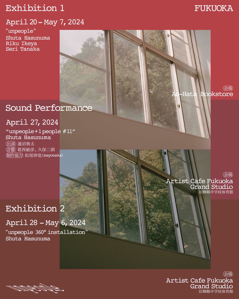 福岡のアートブック書店「本屋青旗」にて、アルバム『unpeople』リリースを記念した展覧会がスタートしました🪟

Exhibition 
「unpeople」蓮沼執太、池谷陸、田中せり

会場: 本屋青旗 
会期: 2024年4月20日(土)-5月7日(火) 
開場: 12:00-19:00 / 水曜休
入場無料

aohatabooks.com