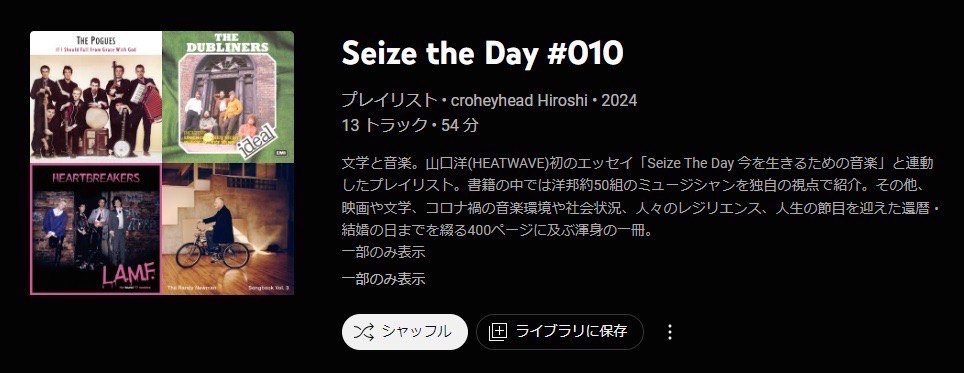 第10弾【Seize The Dayプレイリスト】
#山口洋 初のエッセイ集「#SeizeTheDay 今を生きるための音楽」で紹介しているミュージシャンのプレイリスト第10弾を公開！

music.youtube.com/browse/VLPLNRV…