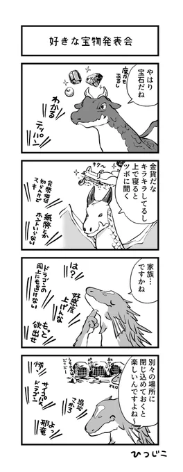 今日の4コマ 好きな宝物発表ドラゴン 