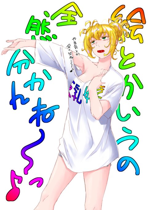 分かんね～っ♪ 