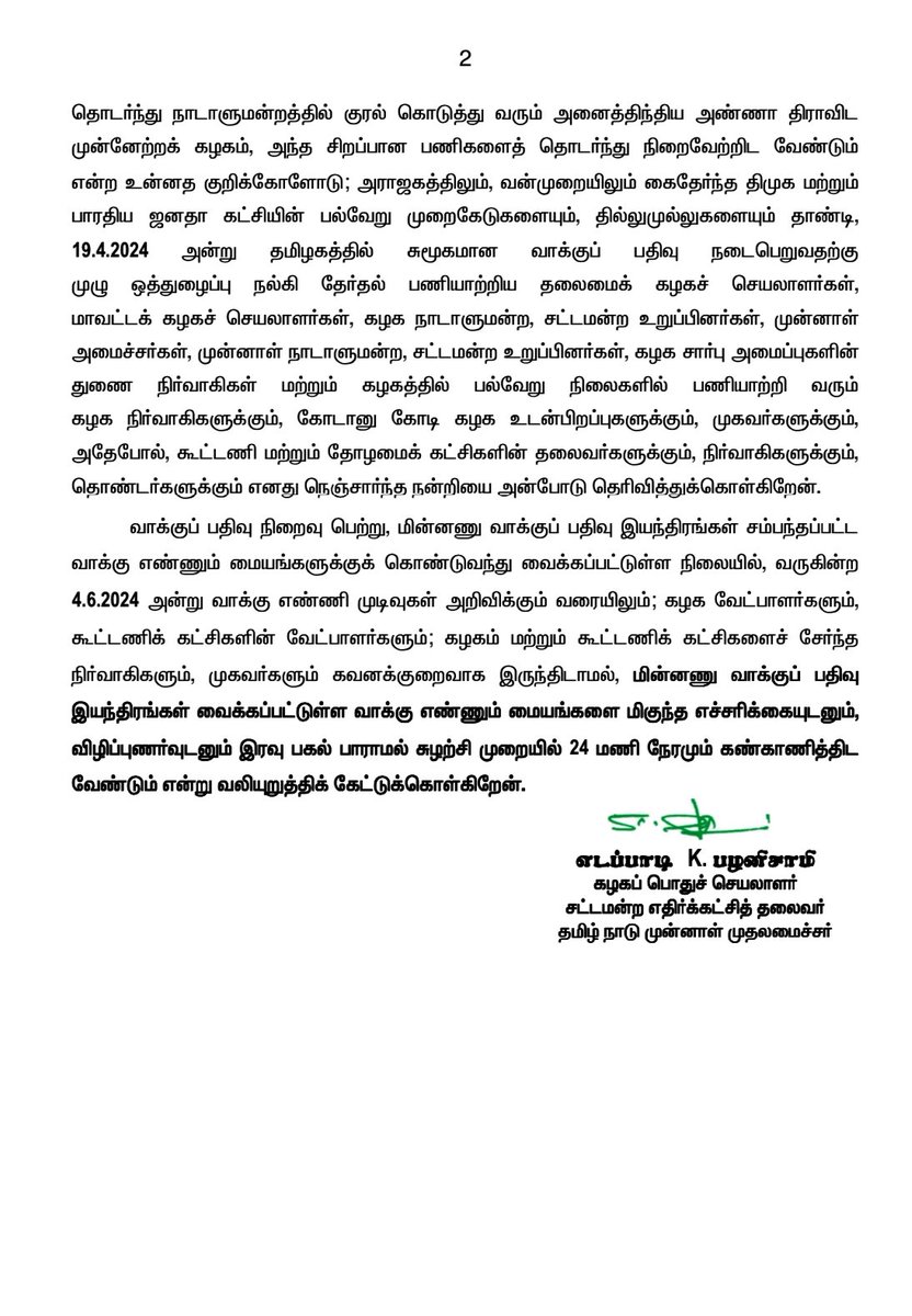 தமிழ்நாட்டில் சுமூகமான வாக்குப்பதிவு நடைபெறுவதற்கு ஒத்துழைப்பு நல்கி தேர்தல் பணியாற்றிய கழக நிர்வாகிகளுக்கும், கோடானு கோடி கழக உடன்பிறப்புகளுக்கும், கூட்டணிக் கட்சியினருக்கும் எனது நெஞ்சார்ந்த நன்றியை அன்போடு தெரிவித்துக்கொள்கிறேன். 04.06.2024 அன்று வாக்குகள் எண்ணி முடிவுகள்