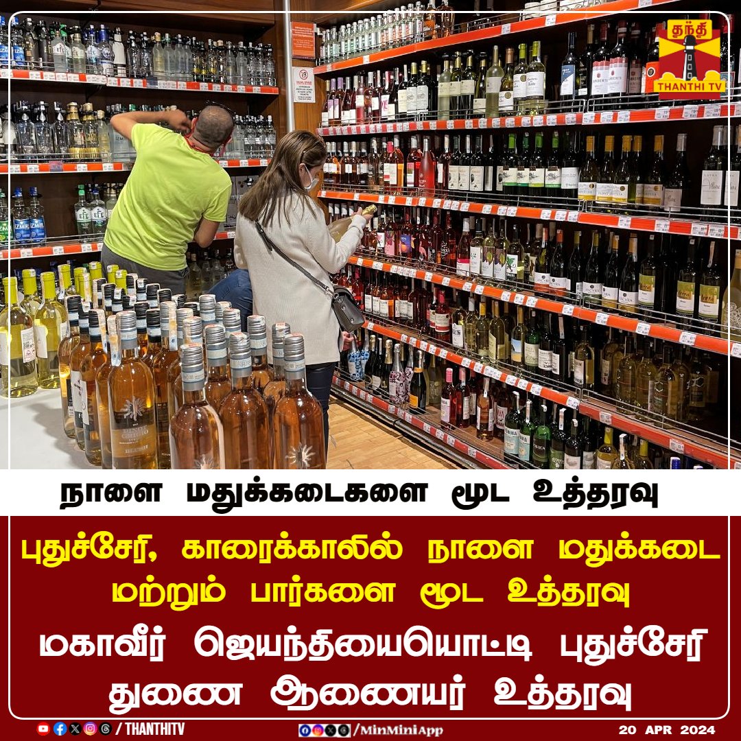 நாளை மதுக்கடைகளை மூட உத்தரவு 

புதுச்சேரி, காரைக்காலில் நாளை மதுக்கடை மற்றும் பார்களை மூட உத்தரவு

மகாவீர் ஜெயந்தியையொட்டி புதுச்சேரி துணை ஆணையர் உத்தரவு

#wineshop #Puducherry #MahaveerJayanti