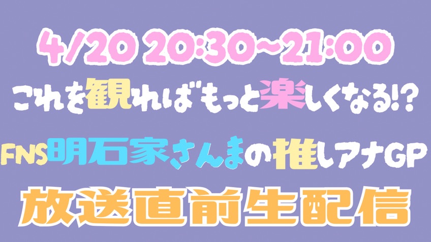 本日4月20日　20:30〜21:00 【FNS明石家さんまの推しアナGP 放送直前生配信】を行います！ 21時から始まる【FNS明石家さんまの推しアナGP】 の前に是非ご覧ください！ #FNSアナウンサー youtube.com/live/ag4YzzOQ3…