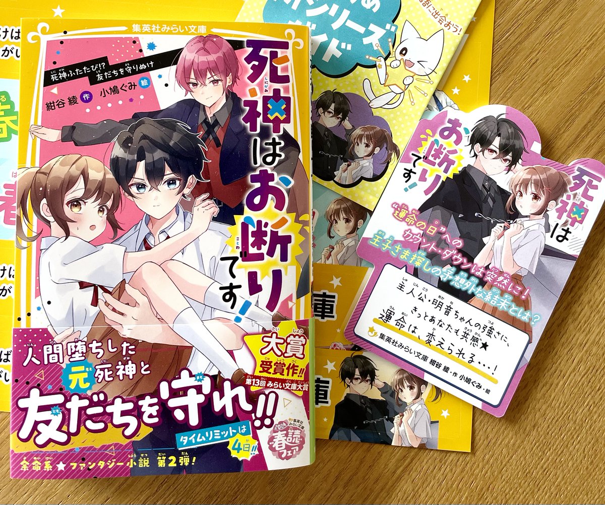 cobatogumi's tweet photo. 『死神はお断りです！ 死神ふたたび⁉︎  友だちを守りぬけ』 紺谷 綾・作@KonyaAya
カバーイラスト、挿絵を担当させていただきました✨
今作は新キャラも登場で、ますます楽しい物語です✨
オリジナル図書カードが当たる2024春読フェアの対象になっておりますのでぜひ🌸
https://t.co/c1OUK6INlj https://t.co/QvQiVvdSuC
