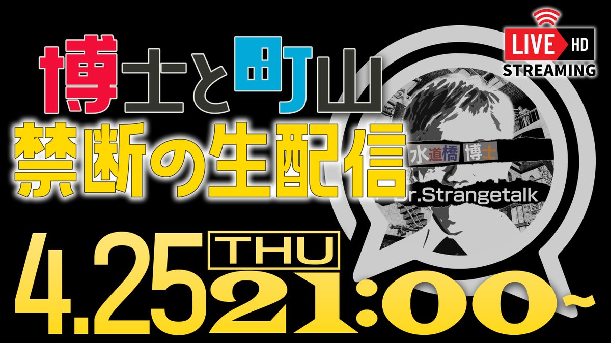 ｟スタッフからのお知らせ｠来週4月25日（木）21時頃から、「月2博士と町山」生配信を予定しております！是非2人の生トークをお楽しみください！#水道橋博士 #町山智浩 #異常な対談 #博士と町山 youtube.com/live/U3noJZsXZ…