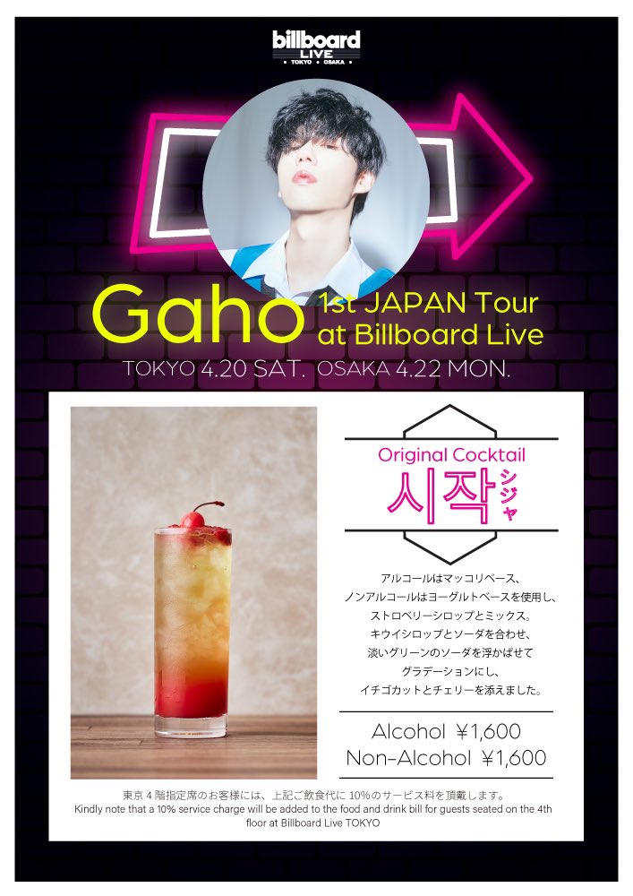 【Original Cocktail】本日4/20開催の『Gaho 1st JAPAN Tour at Billboard Live』公演にてオリジナル・カクテルを販売いたします🍸ライブとともにぜひお愉しみください。 当日のご予約は、現在ビルボードライブWebサイトにて受付中です！ #billboardlivetokyo #gaho #시작 ▼公演情報