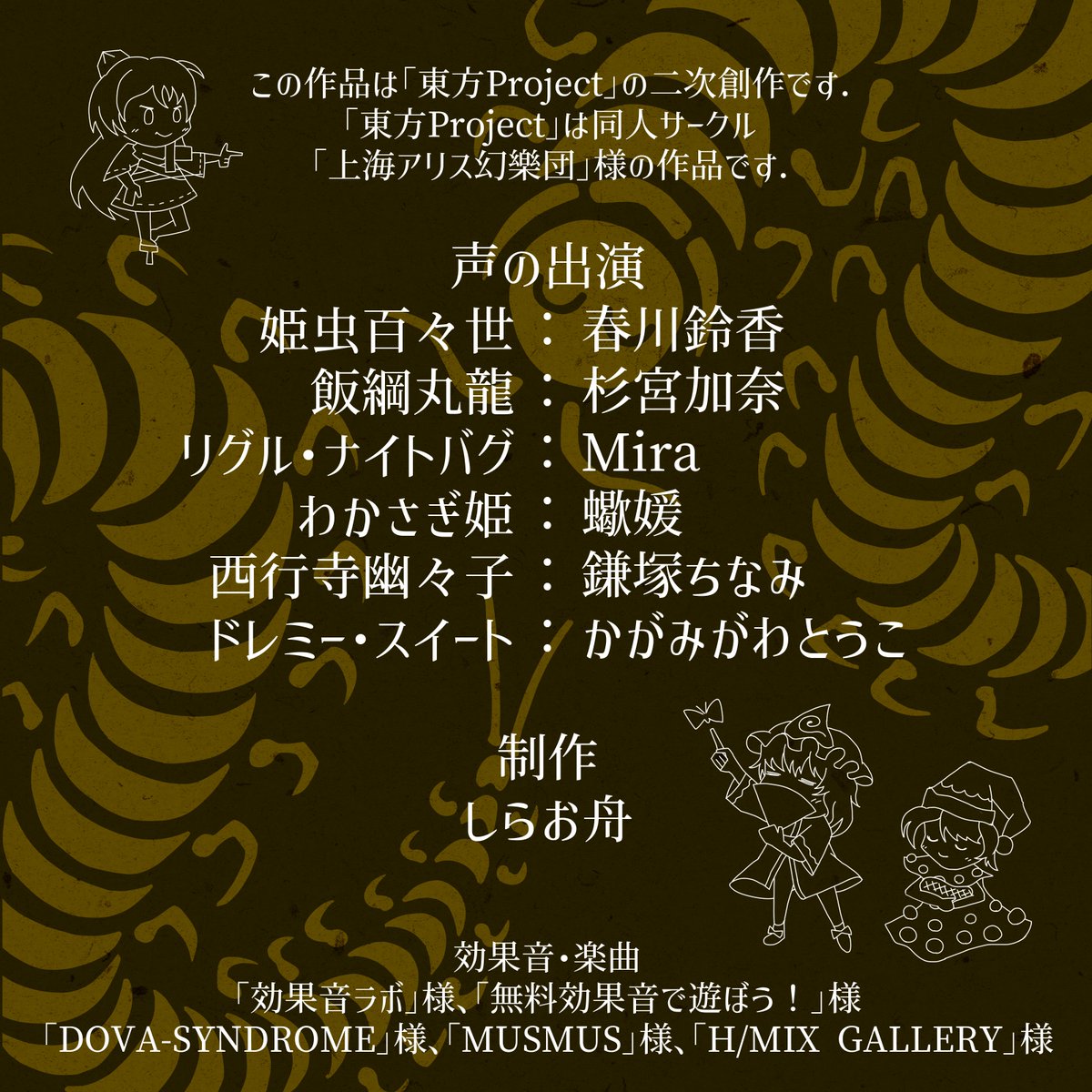 サークル「しらお舟」は第二十一回例大祭にて「虫姫さまの見る夢は」というオーディオドラマCDを頒布します
スペース【ち03a】でお待ちしております

◆声の出演（敬称略）
春川鈴香
杉宮加奈
Mira
蠍媛
鎌塚ちなみ
かがみがわとうこ

◆値段：1000円
◆視聴版
youtu.be/lM4T72rHCoM