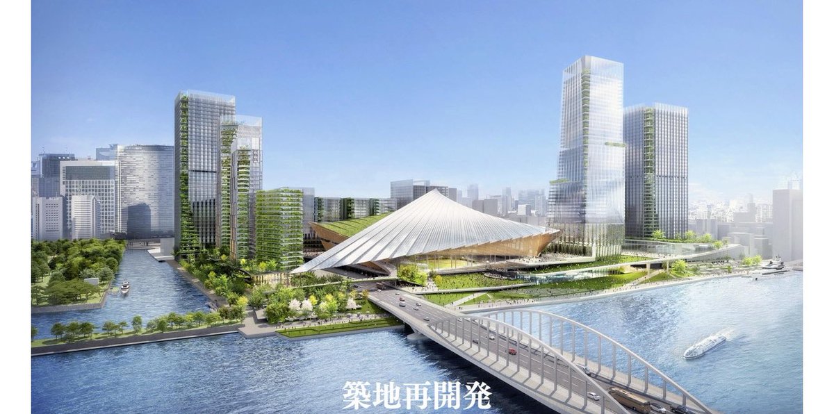 築地の再開発が決定！5万人スタジアムや大規模施設！築地や勝どき民は爆上げ確定。
最強のファンダ。

#築地　#勝ちどき　#再開発　#マンション　#築地再開発　#晴海