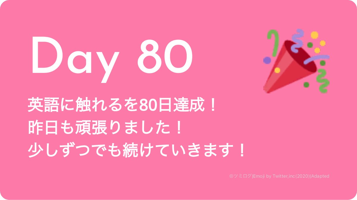 Day80
英語に触れる
#習慣化 #ツミログ