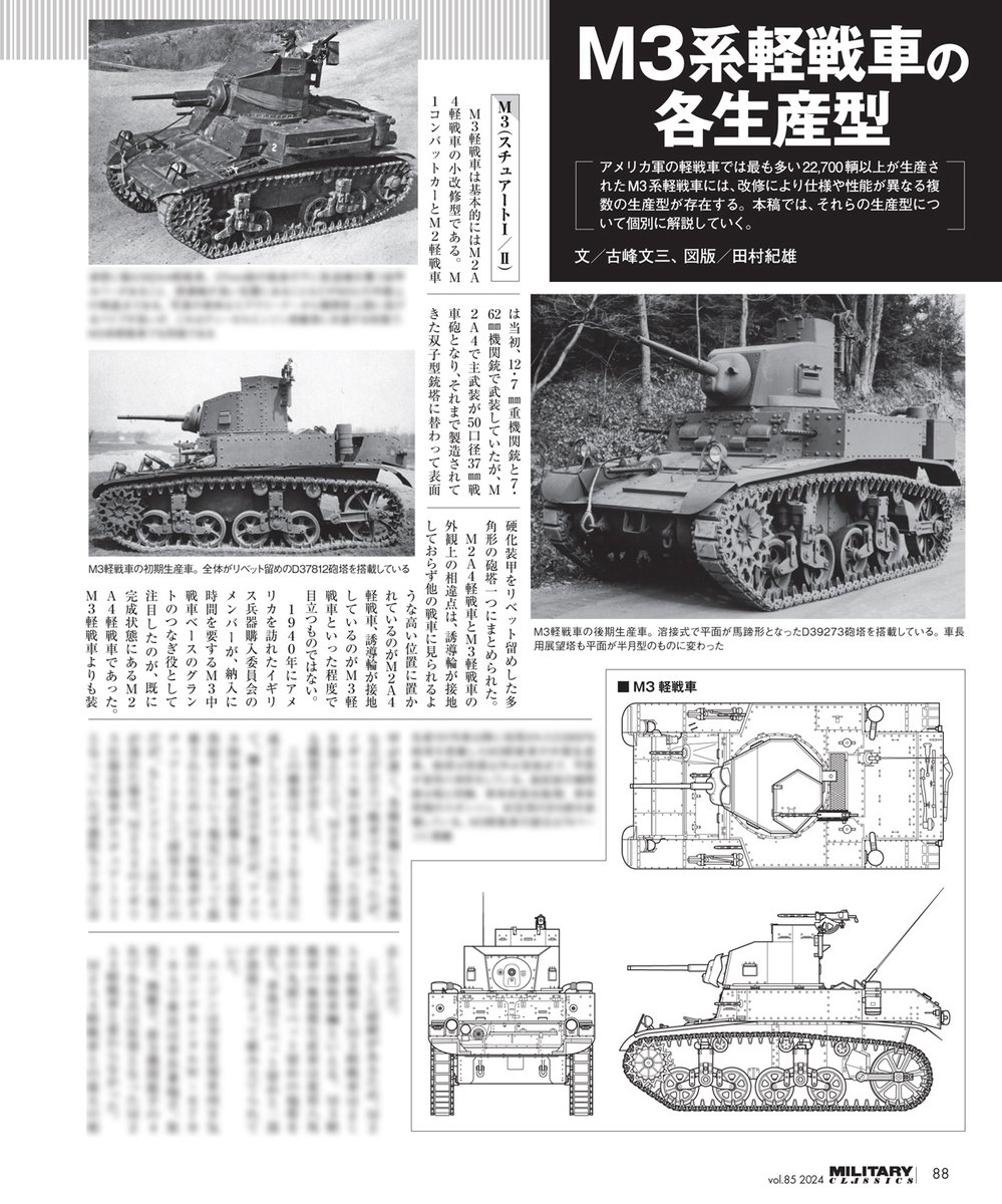 ミリタリー・クラシックス85号が発売中です!
第2特集はM3/M5スチュアート軽戦車!
本国アメリカ軍以外でも、イギリス兵には「ハニー」と呼ばれて愛され、NTRられた(鹵獲された)日本軍でも頼りにされたM3軽戦車と、その発展型M5をイラスト・図版・写真満載で解説!
https://t.co/Js8OuYQ3Ee 