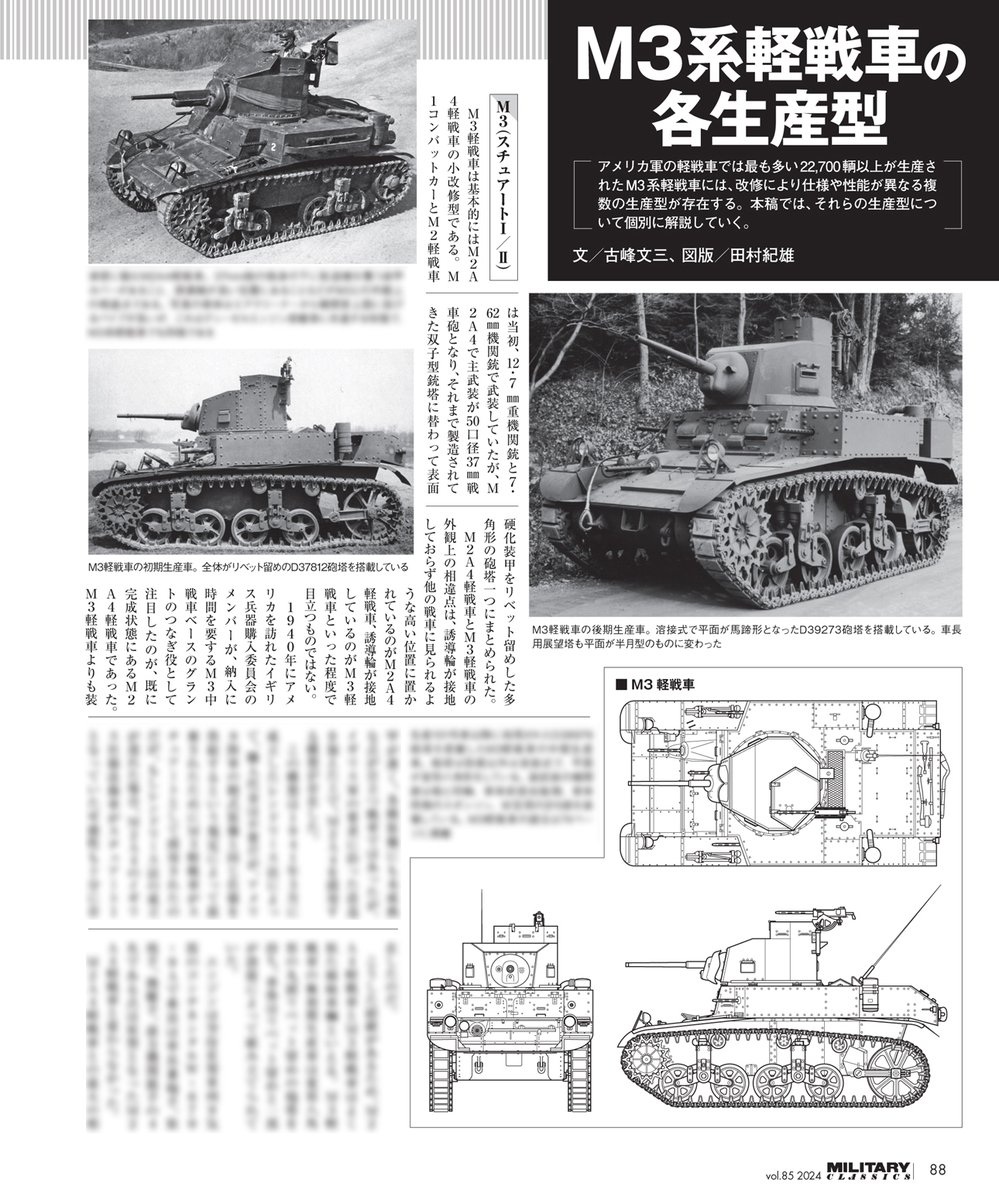 ミリタリー・クラシックス85号が発売中です!
第2特集はM3/M5スチュアート軽戦車!
本国アメリカ軍以外でも、イギリス兵には「ハニー」と呼ばれて愛され、NTRられた(鹵獲された)日本軍でも頼りにされたM3軽戦車と、その発展型M5をイラスト・図版・写真満載で解説!
https://t.co/Js8OuYQ3Ee
