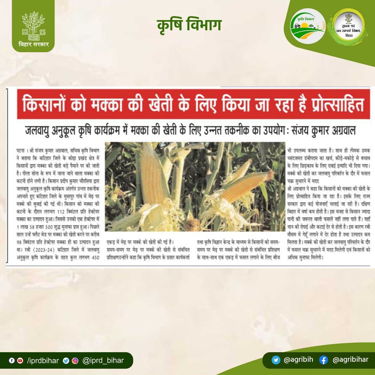 सचिव कृषि विभाग श्री @SAgarwal_IAS जी ने कहा कि किसानों को मक्का की खेती के लिए किया जा रहा है प्रोत्साहित। जलवायु अनुकूल कृषि कार्यक्रम में मक्का की खेती के लिए उन्नत तकनीक का उपयोग। @abhitwittt @BametiBihar @Bau_sabour @Rpcau_pusa @BISA__India @AgriGoI @IPRD_Bihar #Maize