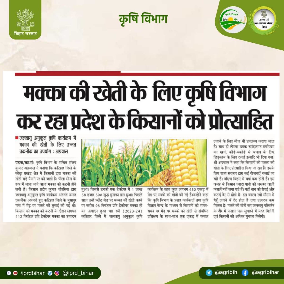 सचिव कृषि विभाग श्री @SAgarwal_IAS जी ने कहा कि जलवायु अनुकूल कृषि कार्यक्रम में मक्का की खेती के लिए उन्नत तकनीक का उपयोग। मक्का की खेती के लिए कृषि विभाग कर रहा किसानों को प्रोत्साहित। @abhitwittt @BametiBihar @Bau_sabour @Rpcau_pusa @BISA__India @AgriGoI @IPRD_Bihar