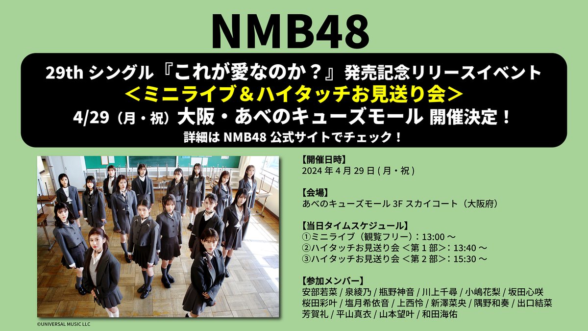 【#NMB48】 29th single『#これが愛なのか？』 発売記念リリースイベント開催決定❤ 【開催日時】 2024年4月29日(月・祝) 【会場】 あべのキューズモール 3Fスカイコート(大阪府) 【イベント内容】 🎤ミニライブ(観覧フリー) 👐ハイタッチお見送り会 🟡詳細はこちら!! news.nmb48.com/event/20240419…