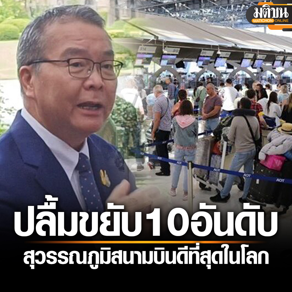 โฆษกชี้ #สุวรรณภูมิ ขยับขึ้น 10 อันดับ สนามบินดีที่สุดในโลก สะท้อนชัดรบ.มุ่งมั่นพัฒนา 
.
20 เมษายน - ชัย วัชรงค์ โฆษกรัฐบาล เผย #สนามบินสุวรรณภูมิ ติดอันดับ 58 สนามบินดีที่สุดในโลกประจำปี 2024 

จากการจัดอันดับของ #Skytrax