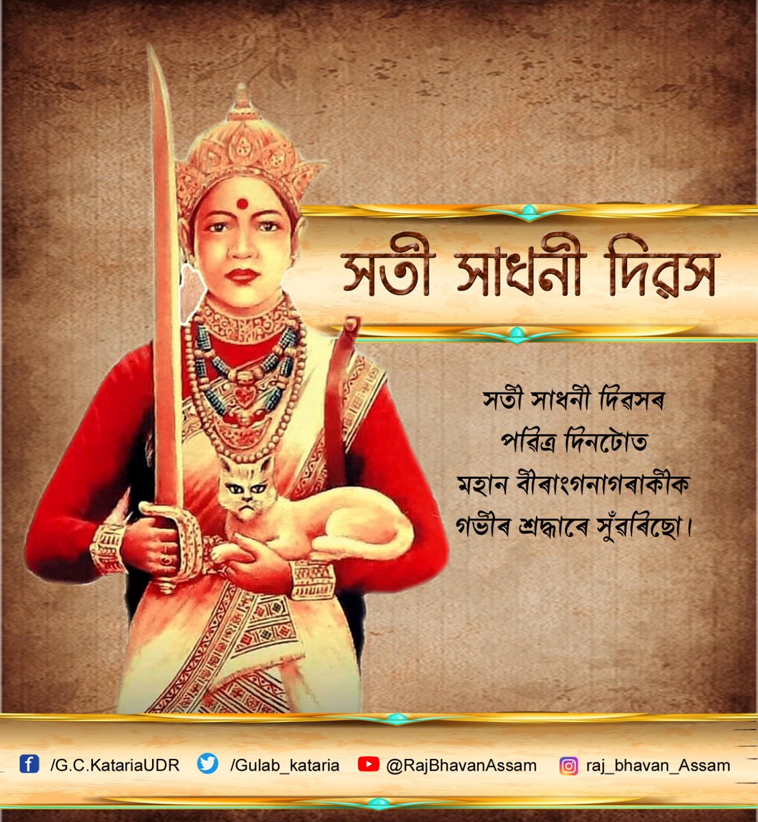 সতী সাধনী দিৱসৰ পবিত্ৰ দিনটোত চুতীয়া সাম্ৰাজ্যৰ মহান বীৰাংগনাগৰাকীক গভীৰ শ্ৰদ্ধাৰে সুঁৱৰিছো। নিৰ্ভিক নাৰীশক্তি, স্বাভিমান, আৰু দেশপ্ৰেমৰ প্ৰতীকীস্বৰূপ মহীয়সী সতী সাধনীৰ আত্মবলিদান প্ৰত্যেকজন অসমীয়াক যুগ-যুগান্তৰলৈ অনুপ্ৰাণিত কৰি যাব।