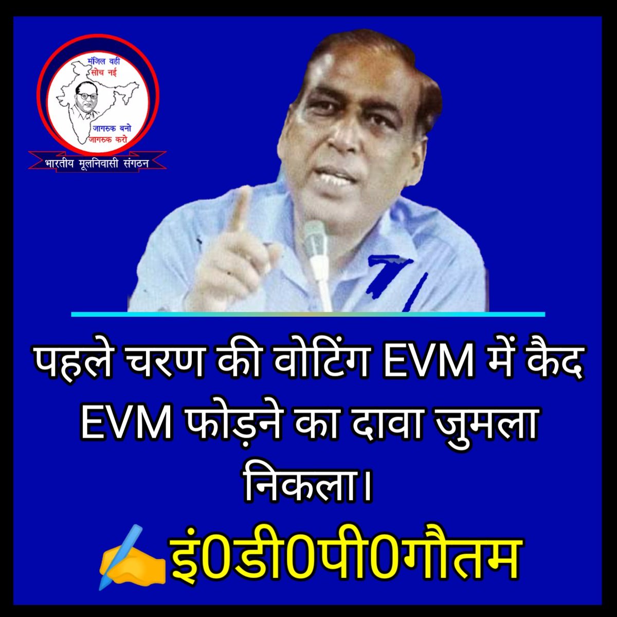 EVM फोड़ने का दावा जुमला था?
@AashiAmbedkar
@abhijatav07
@AdvRajendraPal
@AmbedakarSona
@AmbedkarAnjali1
@AshokBuaddha
@bkmjsm
@RaviSha61295214
@__Ramholkar
@didinirdeshsing
@Navayan
@ArvindK33789319
@DrRituSingh_
@RKBSPBahraich
@GautamAnand1964
@ambedkarite
@jitu_rajoriya