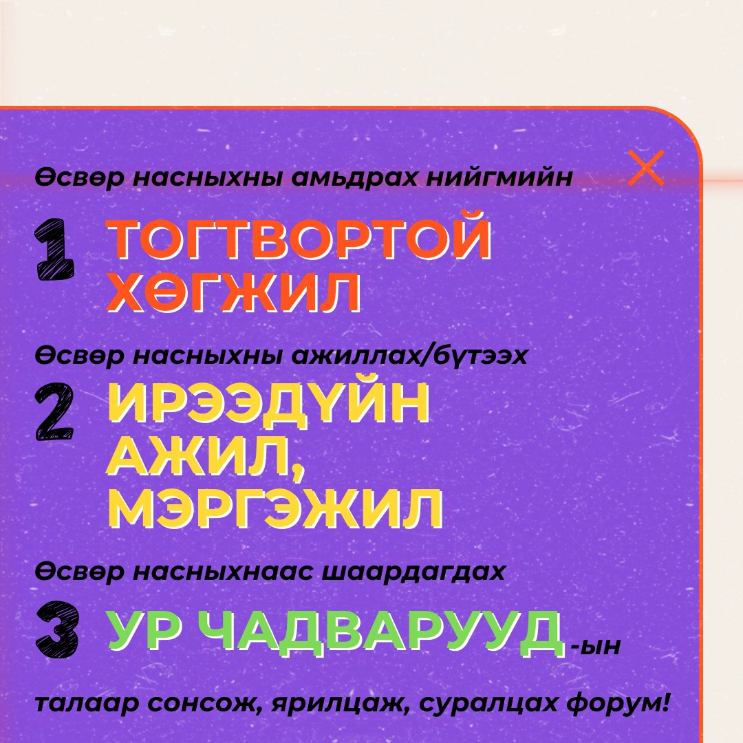 📢Ирээдүйд бэлдэцгээе - Өсвөрийн ФОРУМ 2024 📢

Хамтран зохион байгуулагч:
 Карьер хөгжлийн төв
 Монголын Үндэсний Худалдаа Аж Үйлдвэрийн Танхим
Бүртгэлийн холбоос: forms.gle/qnDE7nwpQLcK2e…
Хэзээ: 2024.05.05    15:00 цагт
Холбоо барих: 7755 7071, 9507-7178