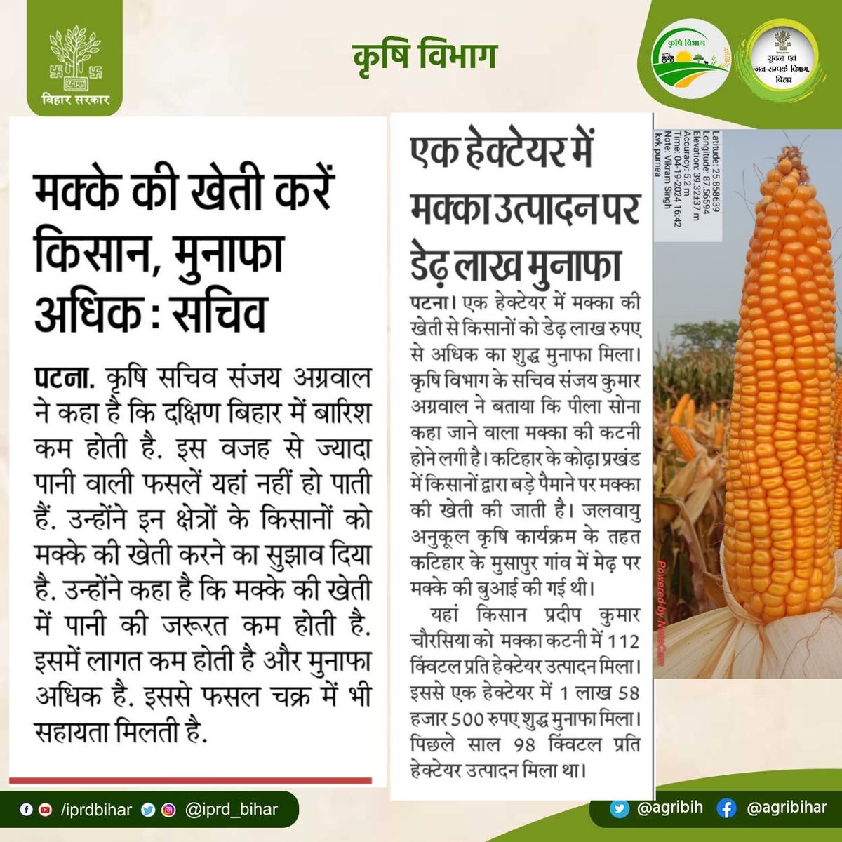 सचिव कृषि विभाग श्री @SAgarwal_IAS जी ने कहा कि मक्के की खेती करें किसान, मक्का की खेती में लागत कम तथा मुनाफा अधिक है। @abhitwittt @BametiBihar @Bau_sabour @Rpcau_pusa @BISA__India @AgriGoI @IPRD_Bihar