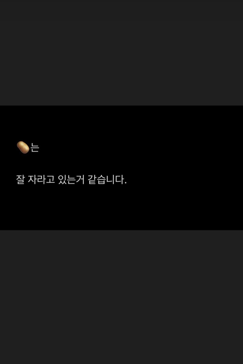 テヨンヌナ　IG story 🥔はよく育っていると思います