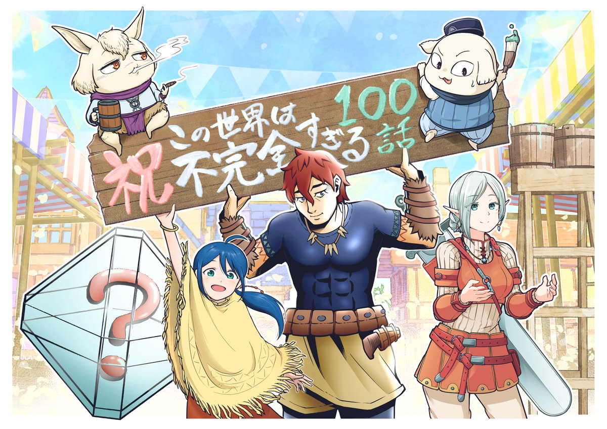 reu_reu_'s tweet image. 「この世界は不完全すぎる」100話到達で、背景スタッフのみんながお祝いイラストを描いてくれました！
蛙瀬さん竜さんジョニーさんありがとうございます！