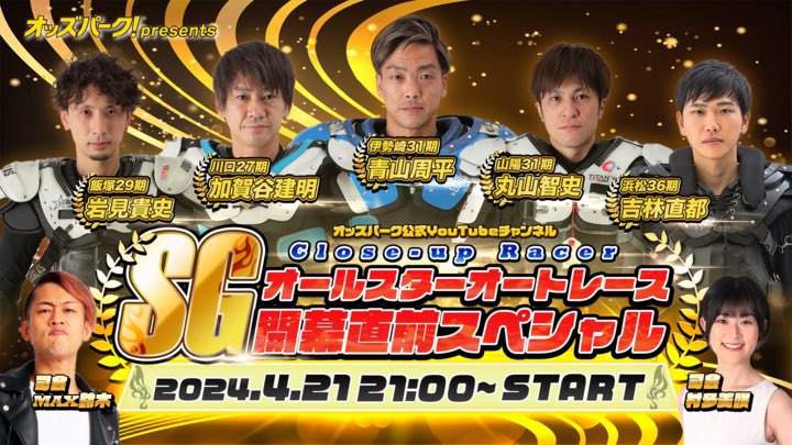 明日の夜4月21日21:00〜 飯塚オートレースで間も無く始まる『SG第43回オールスター・オートレース』の開幕直前SPやるよ‼️ 豪華メンバー集結‼️ 聞き出せるだけお話し聞き出すんで、皆様是非参加してコメントどんどんよろしくです‼️ youtube.com/live/L7x5ZvMu8…