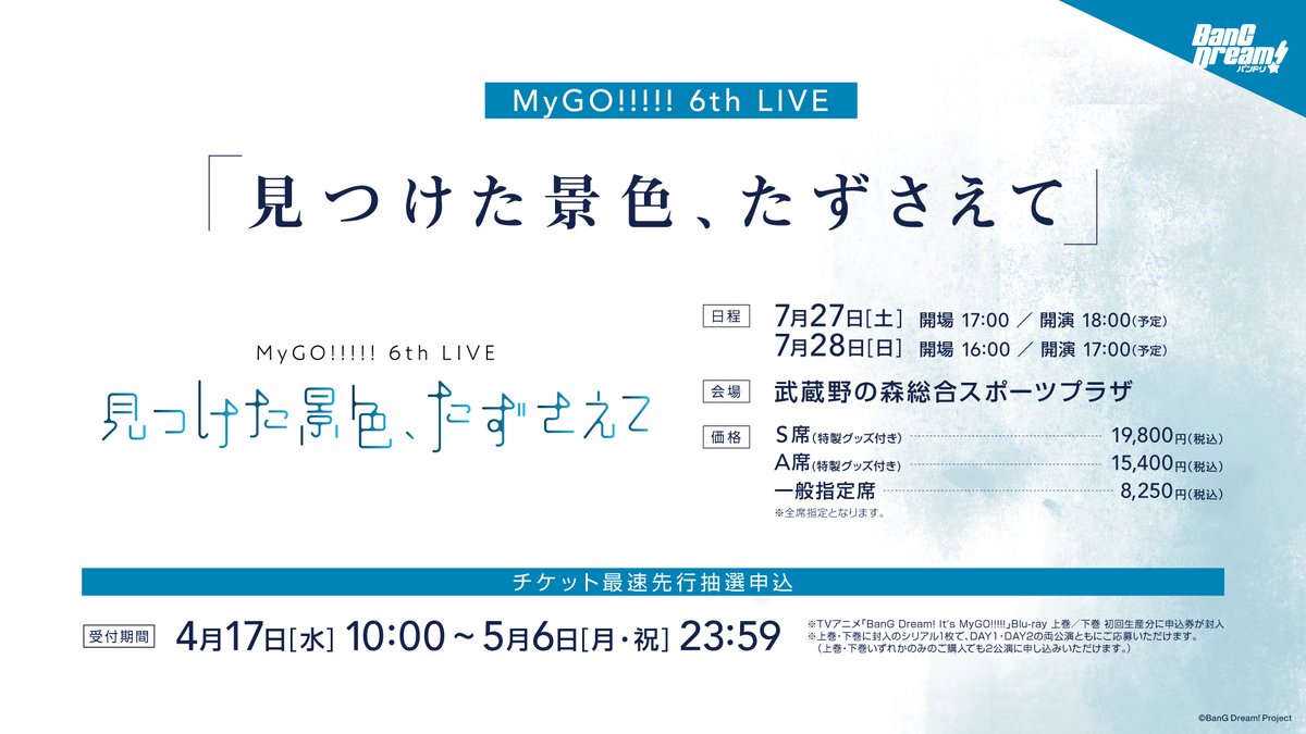 【ライブ情報】 7月27日(土)・28日(日)開催 MyGO!!!!! 6th LIVE 「見つけた景色、たずさえて」 現在、チケット最速先行抽選申込が受付中です。 #バンドリアニメMyGOブルーレイ 初回生産分に封入の申込券でご応募いただけます。 詳細はこちら bang-dream.com/events/mygo_6th #バンドリ #MyGO