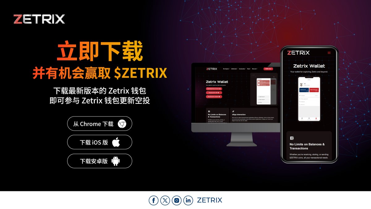 💰 Zetrix 钱包更新 #空投 💰

1️⃣ 下载 Zetrix 钱包 zetrix.com/zetrix-wallet
2️⃣ 关注 @zetrix_official
3️⃣ 转发此帖并标记 3 位朋友

📅 2024 年 4 月 20 日至 4 月 30 日
🎁 我们将选出 50 位幸运儿，每人可获得 1 枚 $ZETRIX。