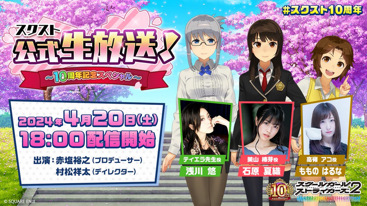 【いよいよ本日18時より放送！】
#スクスト10周年 を記念したスクスト公式生放送は本日4/20（土）18時頃より放送開始モシュ！

▼ご視聴はこちら
youtube.com/watch?v=Xj85md…

■ご出演者
MC：#浅川悠 さん
ゲスト：#石原夏織 さん、#もものはるな さん 
開発スタッフ：赤塩裕之、村松祥太

#スクスト2