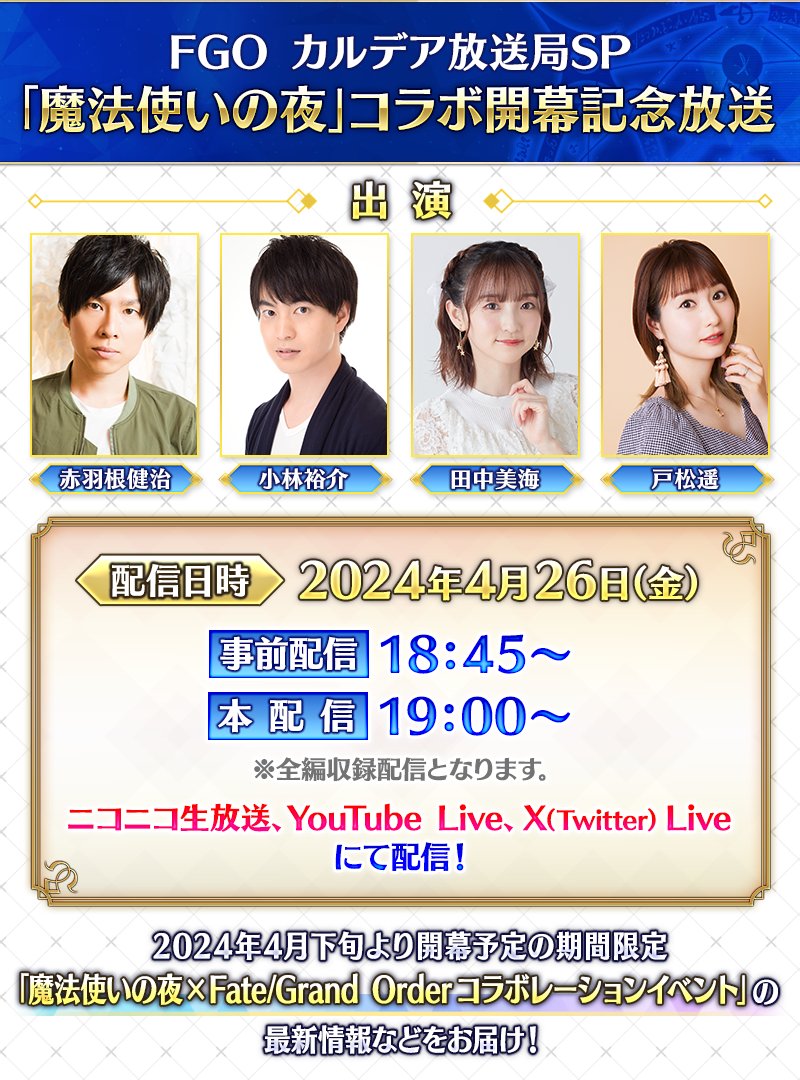 【カルデア広報局より】 2024年4月26日(金)18:45より『FGO カルデア放送局SP 「魔法使いの夜」コラボレーションイベント開幕記念放送』を配信いたします！ 赤羽根健治さん、小林裕介さん、田中美海さん、戸松遥さんをお迎えして最新情報などをお届けいたします。