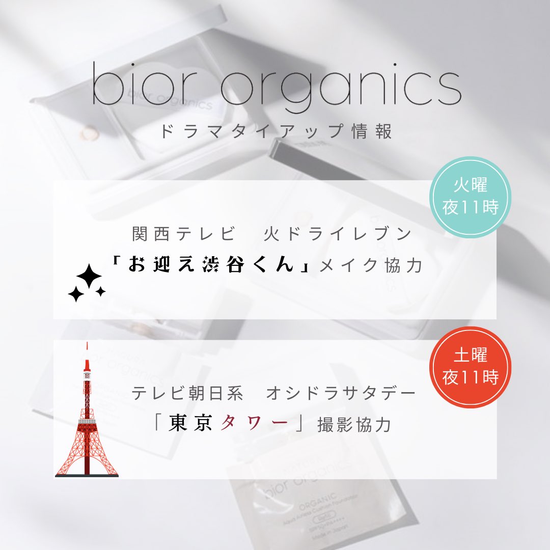 #biororganics
ドラマタイアップ情報📺
 
ぜひご覧ください✨

#お迎え渋谷くん
#東京タワー