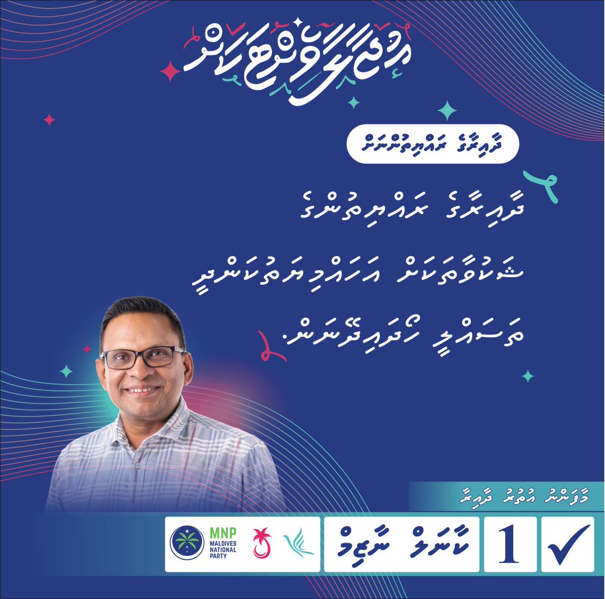 Vote Col Nazim #1 for Maafannu Uthuru! He promises: - Guaranteed housing 🏠 - A secure, safe community 🔒 - Solutions to parking issues 🚗 - Job opportunities for youths 💼 Maafannu Uthuru deserves real progress. Vote for a brighter future! #DhiveheengeRaajje #DhiveheengeMajlis…