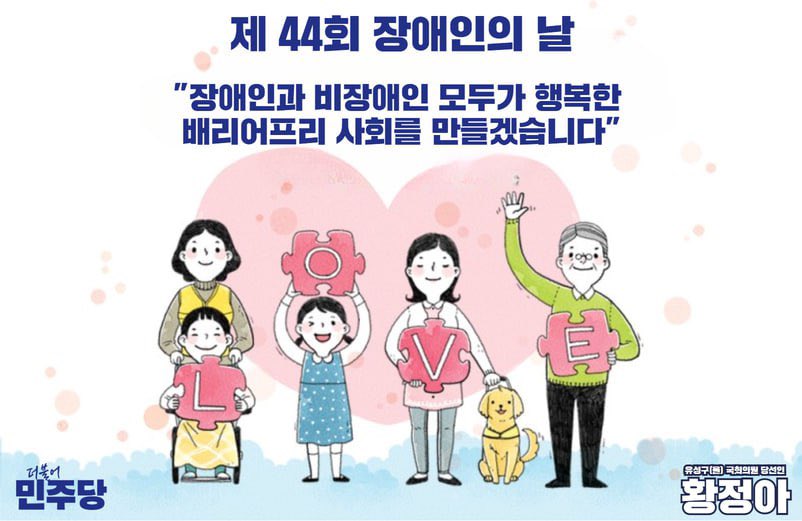 2024년 4월 20일
제 44회 장애인의 날입니다.

'장애인과 비장애인 모두가 행복한 배리어프리 사회를 만들겠습니다'