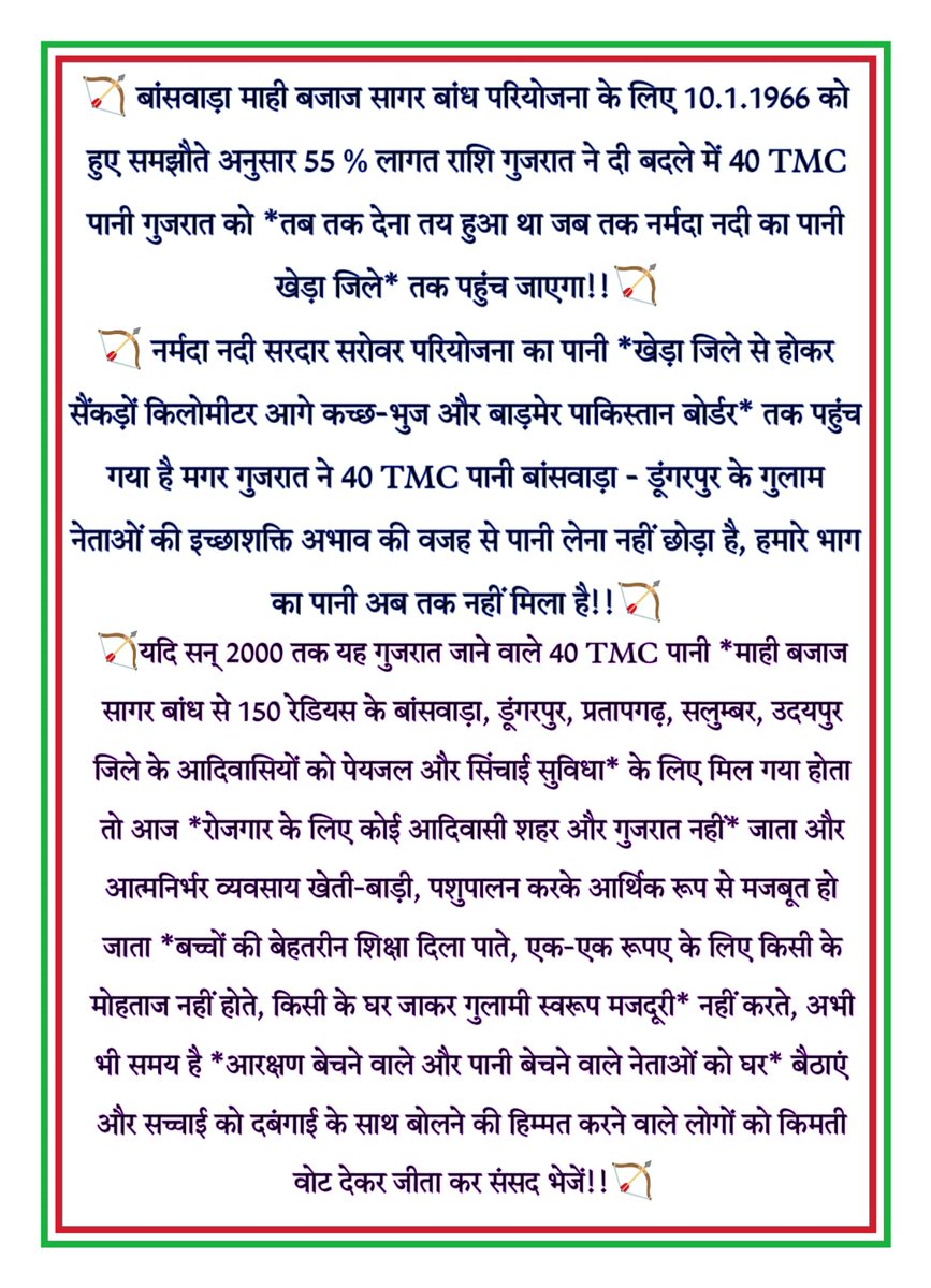 #राजकुमार_के_साथ_भीलप्रदेश बांसवाड़ा माही बजाज सागर बांध परियोजना के लिए 10.1.1966 को हुए समझौते अनुसार 55% लागत राशि गुजरात ने दी बदले में 40 TMC पानी गुजरात को * तब तक देना तय हुआ था जब तक नर्मदा नदी का पानी खेड़ा जिले* तक पहुंच जाएगा !! नर्मदा नदी सरदार सरोवर परियोजना का