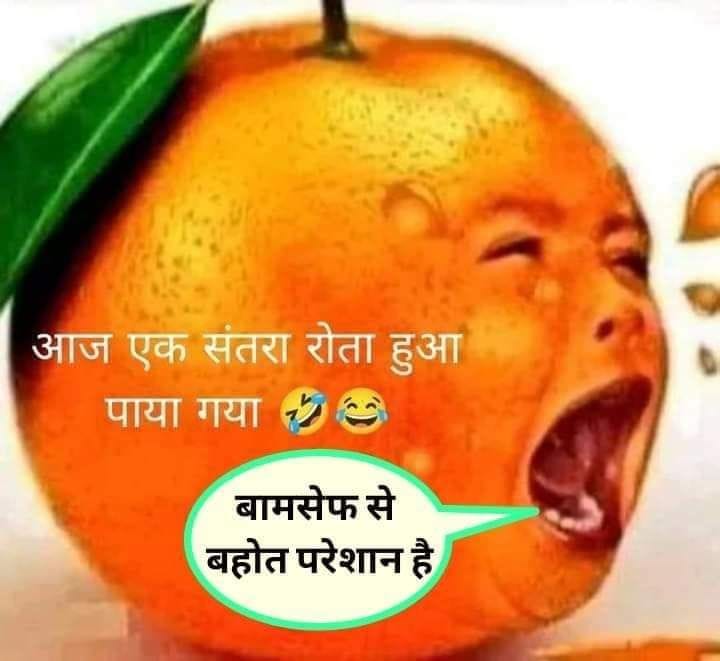 आज एक संतरा रोता हुआ पाया गया...🤣 #बामसेफ़_क्षत्रिय_एकता_जिंदाबाद