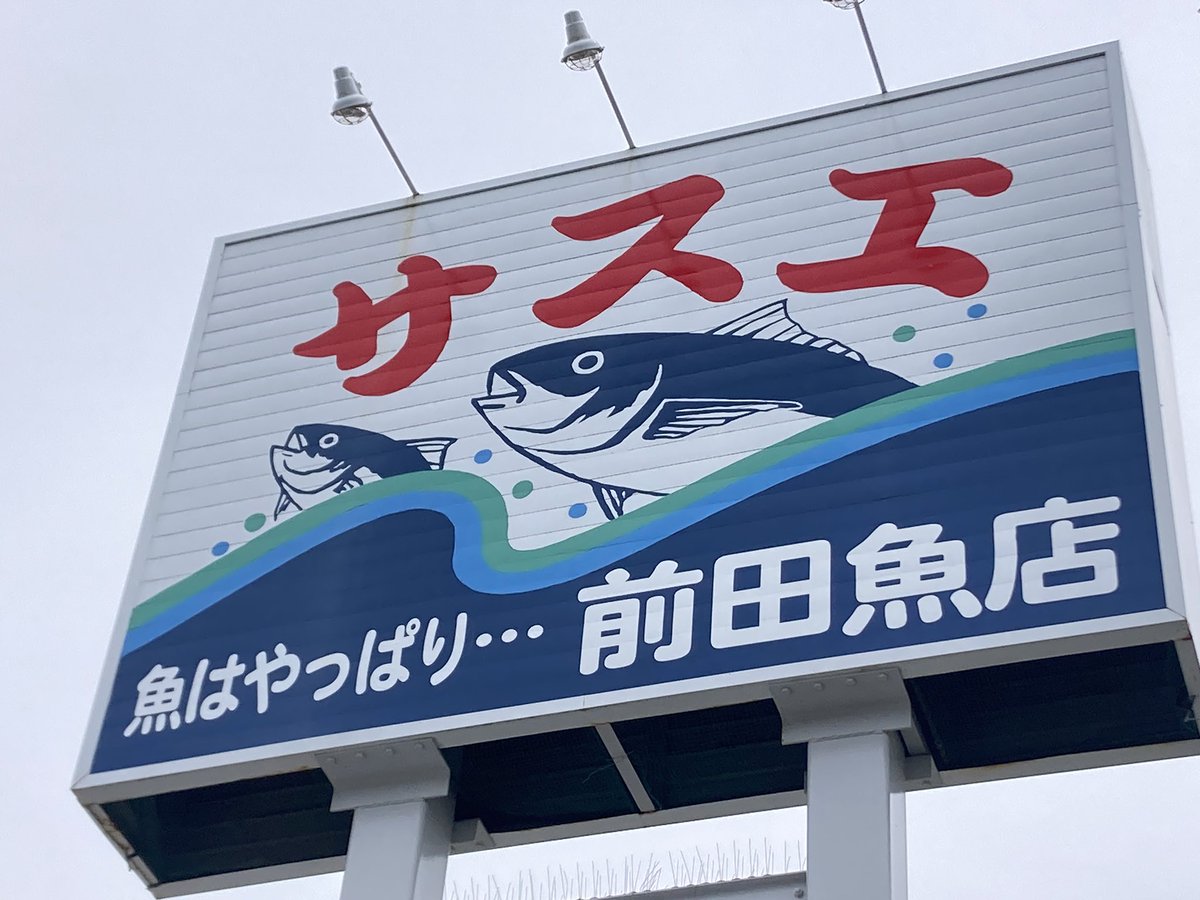 焼津からの帰りに、以前より良店の噂を耳にしていたサスエ前田魚店に立ち寄る。
駿河湾産を中心に各地の鮮魚が揃っていて、駿河湾産の甘鯛もありました。
さっき海鮮丼食べたし、おふくろが刺身ダメなんだよな。
美味しそうな鯖麹漬けと、ししゃも甘露煮を購入。
甘露煮は豊橋の平松食品さんかな？