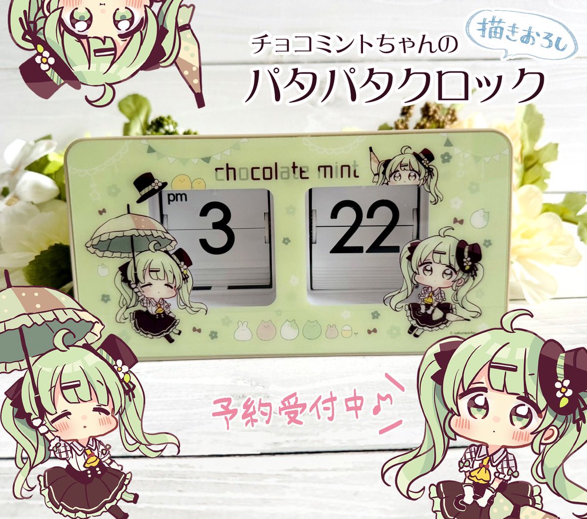 ホープリーさん限定『パタパタクロック』が本日から予約開始しました!
チョコミントちゃんの描き下ろしイラストが入ったかわいい時計です!5月7日まで期間限定で予約受付中ですので、ぜひゲットしてもらえたら嬉しいです🌱

【ご予約はこちらから▼】
https://t.co/Uj73AfXRGn 
