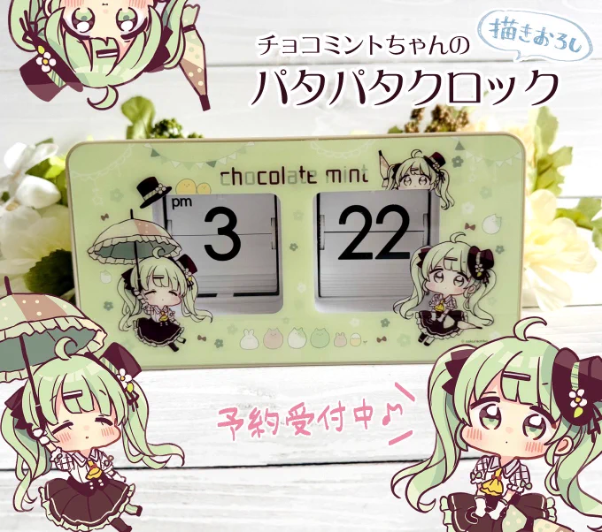 ホープリーさん限定『パタパタクロック』が本日から予約開始しました!
チョコミントちゃんの描き下ろしイラストが入ったかわいい時計です!5月7日まで期間限定で予約受付中ですので、ぜひゲットしてもらえたら嬉しいです🌱

【ご予約はこちらから▼】
https://t.co/Uj73AfXRGn 