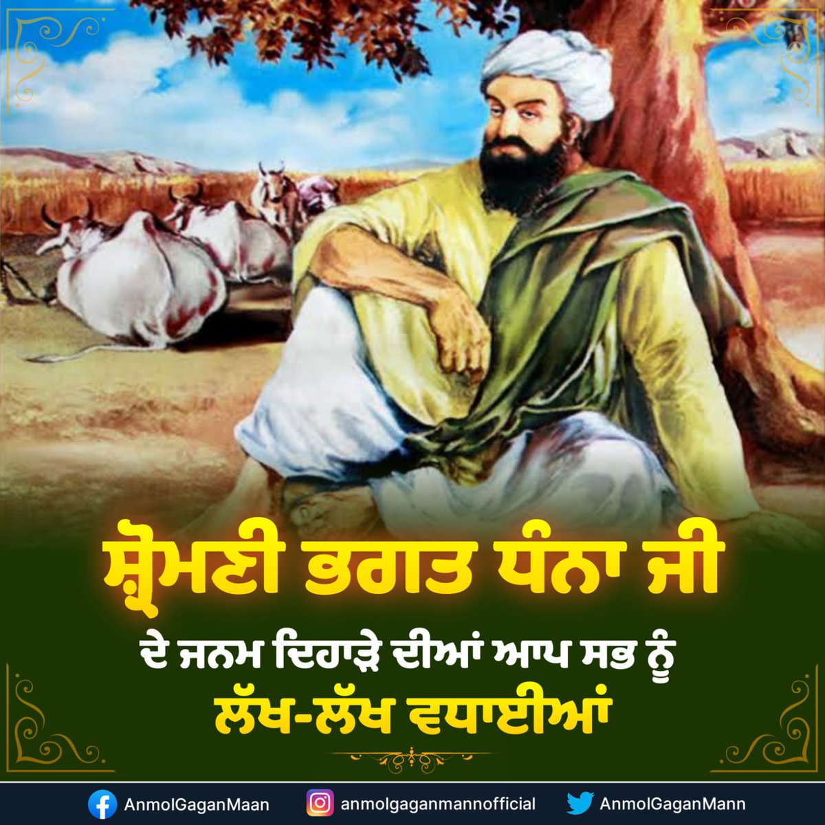 ਕਿਰਤੀ ਜੀਵਨ ਬਤੀਤ ਕਰਦੇ ਹੋਏ ਅਧਿਆਤਮ ਨੂੰ ਅਪਣਾਉਣ ਦੀ ਸਿੱਖਿਆ ਦੇਣ ਵਾਲੇ ਭਗਤ ਧੰਨਾ ਜੀ ਦੇ ਪਾਵਨ ਜਨਮ ਦਿਹਾੜੇ ਦੀਆਂ ਸਭ ਸੰਗਤਾਂ ਨੂੰ ਵਧਾਈਆਂ ਹੋਵਣ ਜੀ।