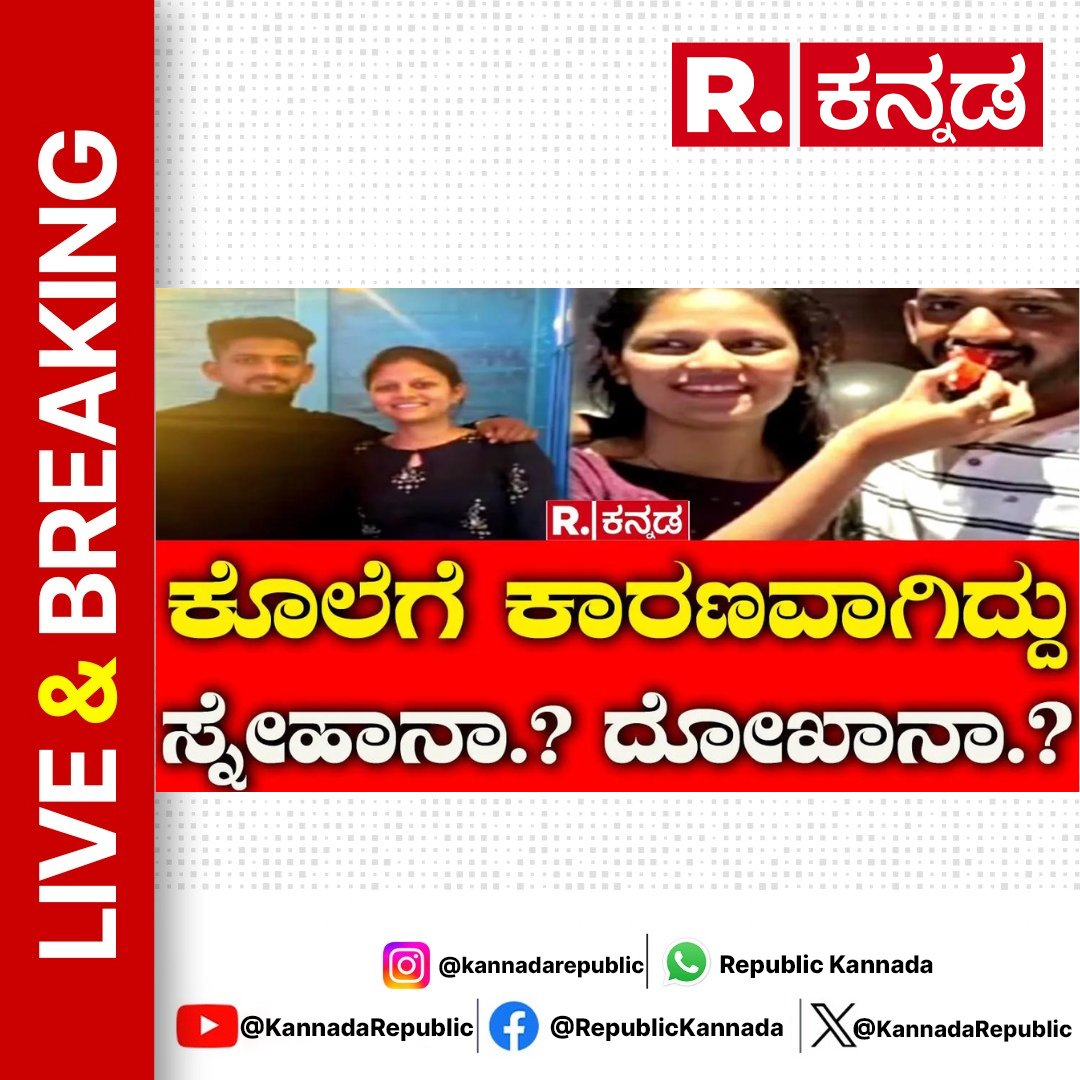 Watch Now : youtube.com/live/t-62i9ujO…

Hubballi Neha Incident Case:ನೇಹಾ ಕೊಲೆಗೆ ಕಾರಣವಾಗಿದ್ದು ಸ್ನೇಹಾನಾ.?ದೋಖಾನಾ.?| orporater Daughter Incident 

#nehafather #nehahiremathincident #yogiadityanath #hubballiIncident #hubballicorporater #corporaterdaughter #niranjanhirematt #police